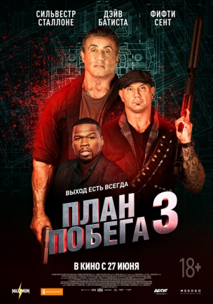 План побега 3 расписание кино афиша курган