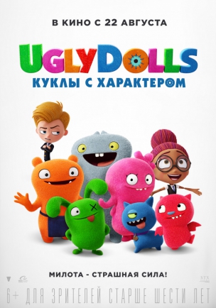 UglyDolls. Куклы с характером расписание кино афиша курган