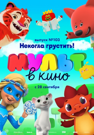 МУЛЬТ в кино. Выпуск 103. Некогда грустить! расписание кино афиша курган