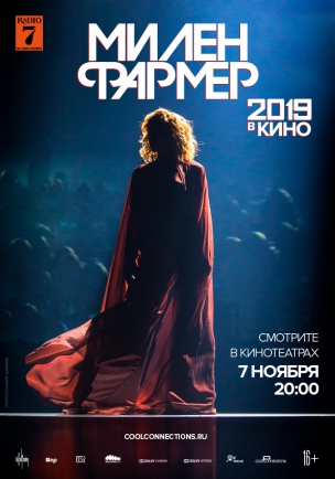 Милен Фармер 2019 – в кино расписание кино афиша курган