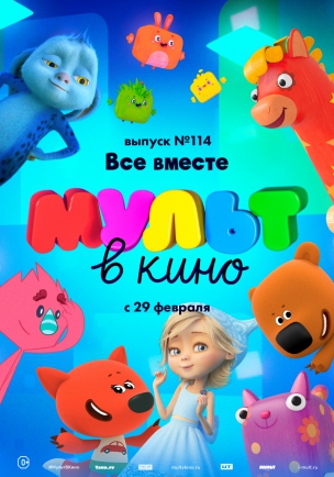 МУЛЬТ в кино 114. Все вместе расписание кино афиша курган