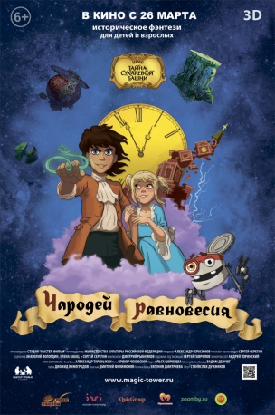 Чародей равновесия 3D расписание кино афиша курган