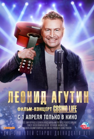 Леонид Агутин. Cosmo Life расписание кино афиша курган