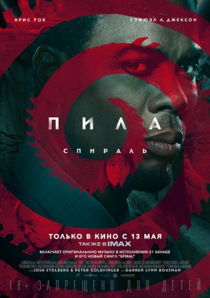 Пила: Спираль расписание кино афиша курган