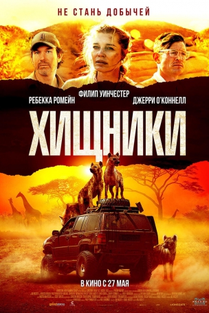 Хищники расписание кино афиша курган