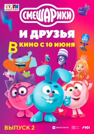  Смешарики и друзья в кино. Выпуск 2 расписание кино афиша курган
