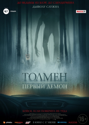 Толмен. Первый демон расписание кино афиша курган
