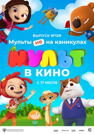 МУЛЬТ в кино 128. Мульты не на каникулах расписание кино афиша курган