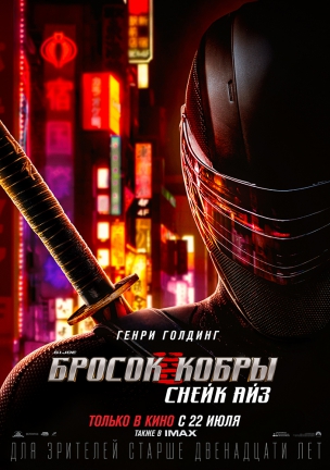 G. I. Joe. Бросок кобры: Снейк Айз расписание кино афиша курган