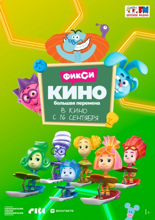 ФиксиКИНО. Большая перемена  расписание кино афиша курган