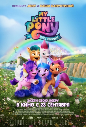 My Little Pony: Новое поколение расписание кино афиша курган