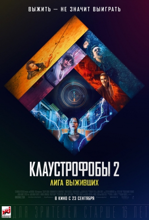 Клаустрофобы 2: Лига выживших расписание кино афиша курган