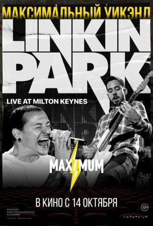 Linkin Park: Дорога к революции (живой концерт в Милтон Кейнз)  расписание кино афиша курган