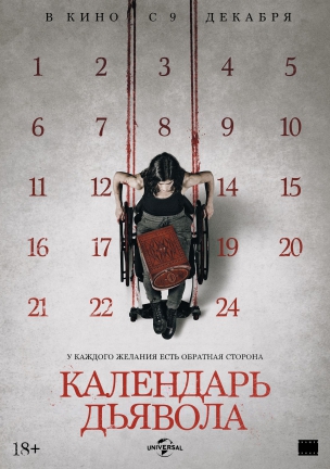Календарь дьявола расписание кино афиша курган