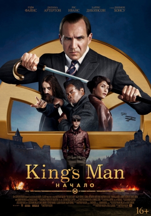 King’s Man: Начало расписание кино афиша курган