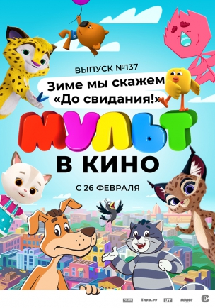 МУЛЬТ в кино 137. Зиме мы скажем «До свидания!»  расписание кино афиша курган