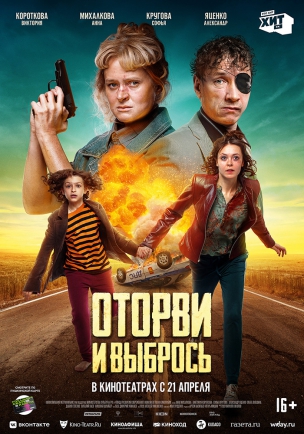 Оторви и выбрось расписание кино афиша курган