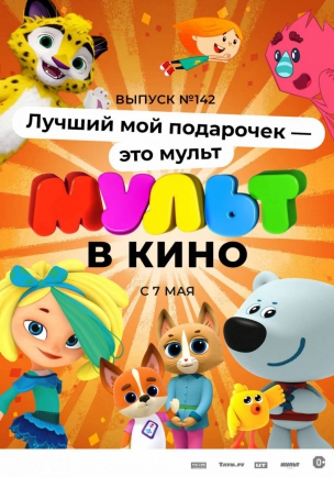 МУЛЬТ в кино. Выпуск №142. Лучший мой подарочек — это мульт расписание кино афиша курган