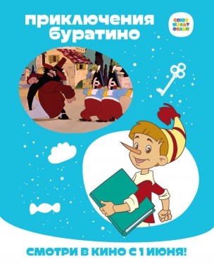 Приключения Буратино расписание кино афиша курган