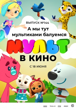 Мульт в кино. Выпуск №144. А мы тут мультиками балуемся расписание кино афиша курган