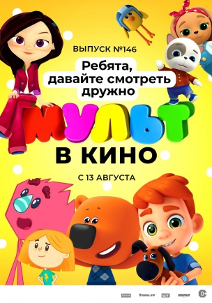 МУЛЬТ в кино. Выпуск №146. Ребята, давайте смотреть дружно расписание кино афиша курган