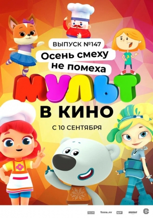 МУЛЬТ в кино. Выпуск №147. Осень смеху не помеха расписание кино афиша курган