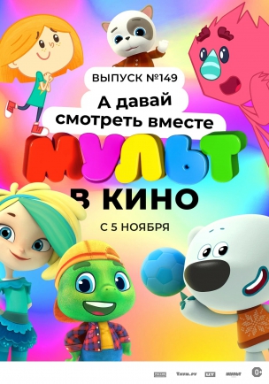 МУЛЬТ в кино. Выпуск №149. А давай смотреть вместе расписание кино афиша курган