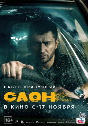  Слон расписание кино афиша курган