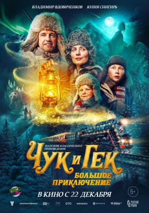 Чук и Гек. Большое приключение расписание кино афиша курган