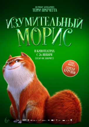  Изумительный Морис расписание кино афиша курган