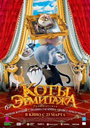 Коты Эрмитажа расписание кино афиша курган