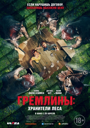 Гремлины: Хранители леса расписание кино афиша курган