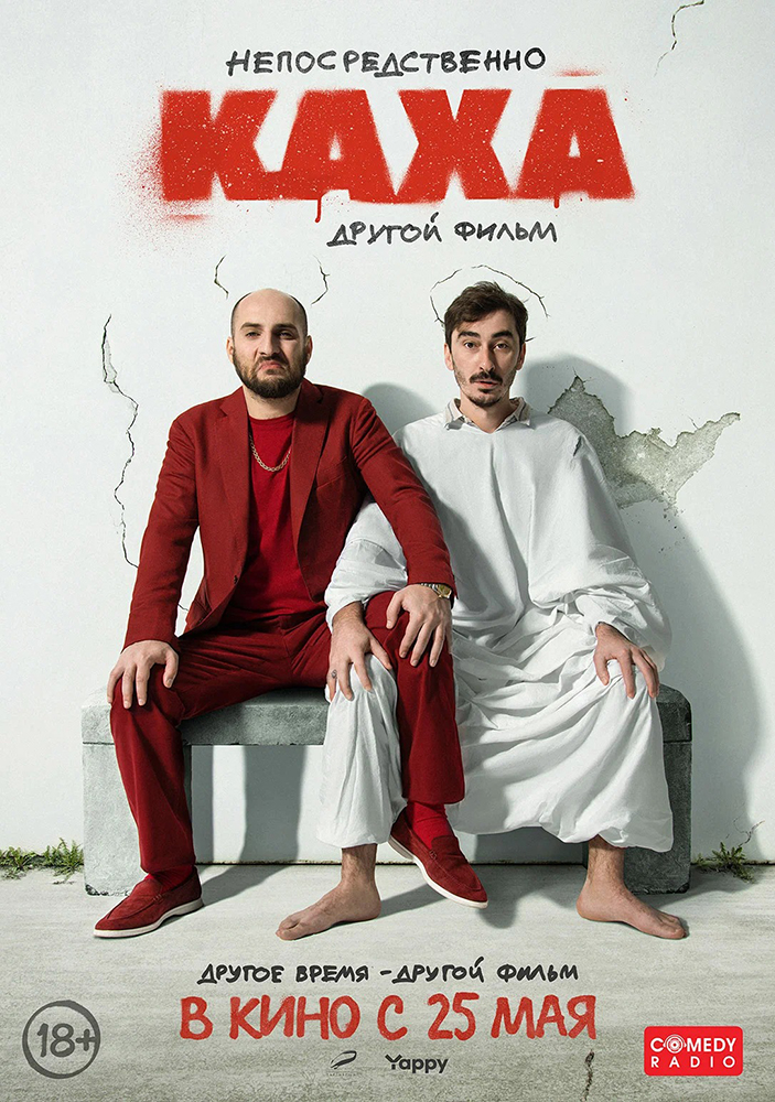 Непосредственно Каха. Другой фильм Пушка курган расписание сеансов
