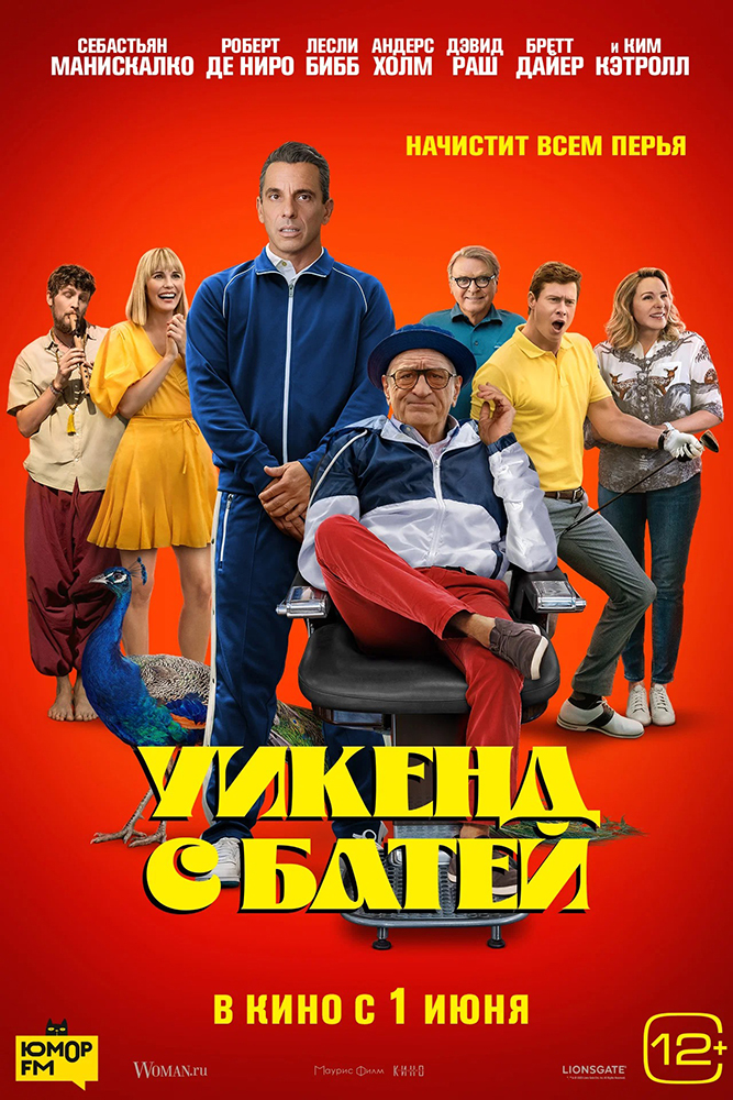 Уикенд с батей Пушка курган расписание сеансов