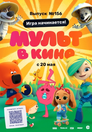 МУЛЬТ в кино. Выпуск №156. Игра начинается! расписание кино афиша курган