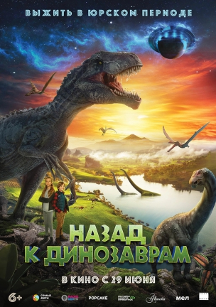 Назад к динозаврам расписание кино афиша курган