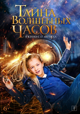 Тайна волшебных часов расписание кино афиша курган