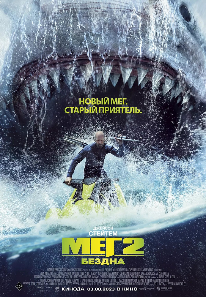 Мег 2: Бездна расписание кино афиша курган