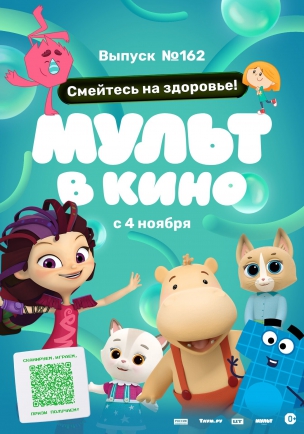 Мульт в кино. Выпуск №162. Смейтесь на здоровье! расписание кино афиша курган