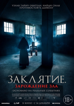 Заклятие. Зарождение зла расписание кино афиша курган