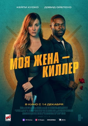 Моя жена – киллер расписание кино афиша курган