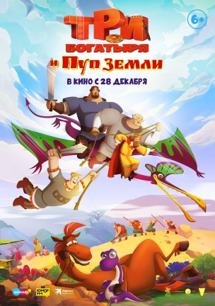 Три богатыря и Пуп Земли расписание кино афиша курган