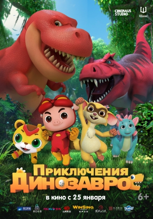 Приключения динозавров расписание кино афиша курган