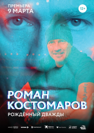 Роман Костомаров: Рожденный дважды расписание кино афиша курган