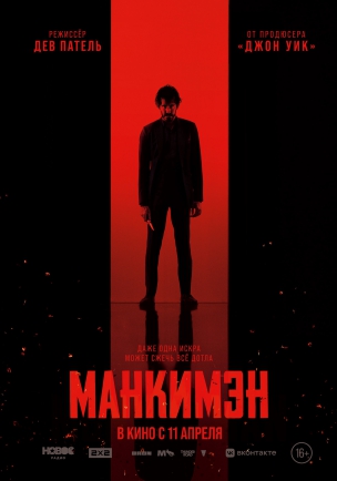 Манкимэн