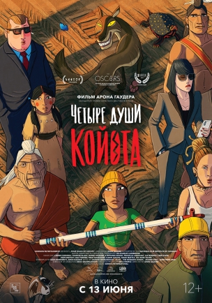  Четыре души Койота расписание кино афиша курган