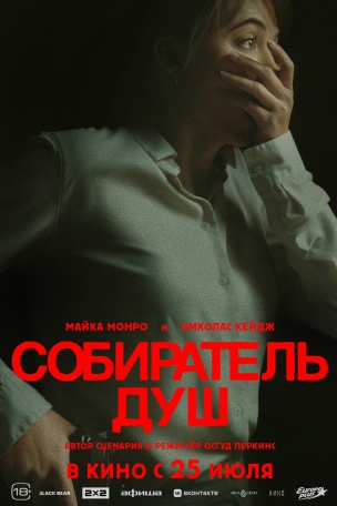  Собиратель душ расписание кино афиша курган