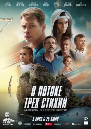 В потоке трех стихий расписание кино афиша курган