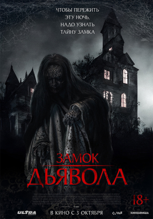 Замок дьявола расписание кино афиша курган