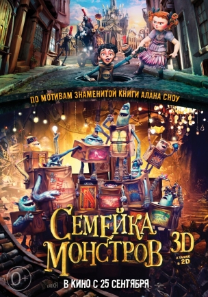 Семейка монстров 3D расписание кино афиша курган